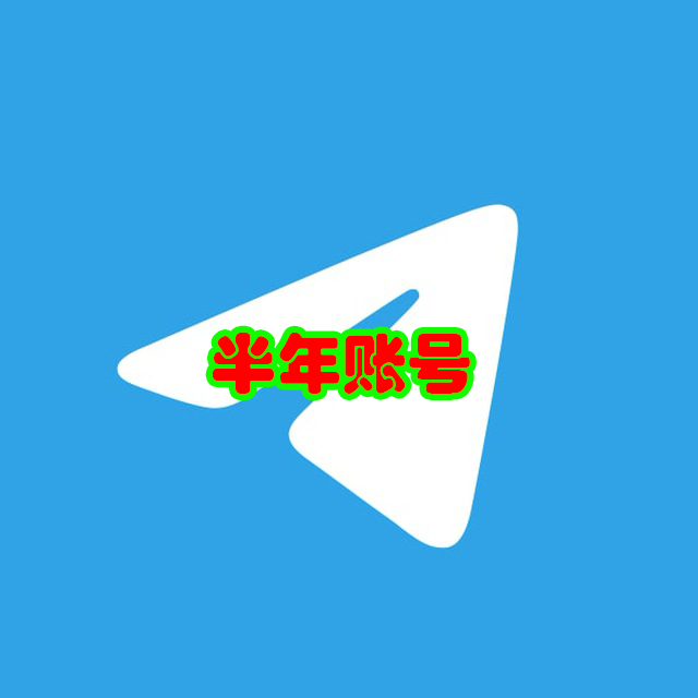 Telegram半年账号